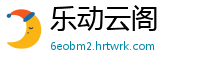 乐动云阁